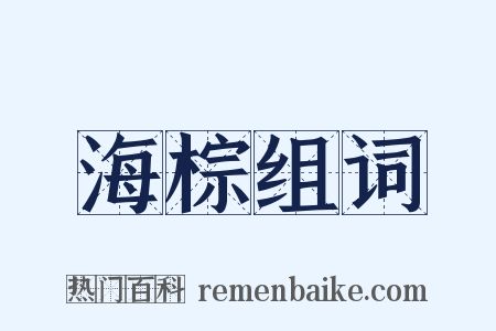 海棕组词是什么意思的图片